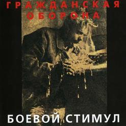 Гражданская Оборона — Против