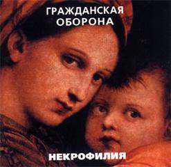 Гражданская Оборона — Волна Патриотизма