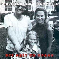 Гражданская Оборона — Вот Какое Небо