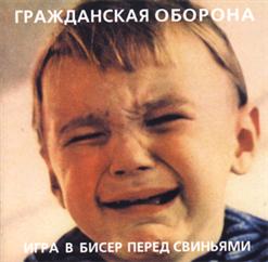 Гражданская Оборона — Я Иллюзорен