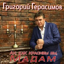 Григорий Герасимов — Ах, Как Красивы Вы, Мадам