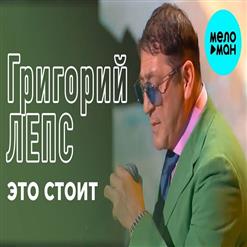 Григорий Лепс — Это Стоит