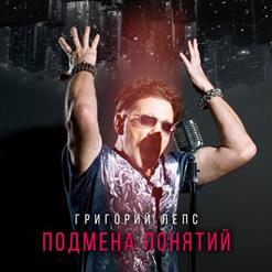 Григорий Лепс — Феникс (Feat. TSOY)