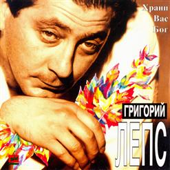 Григорий Лепс — Послесловие
