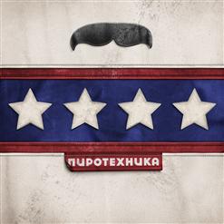 Grisha Urgant — Пиротехника