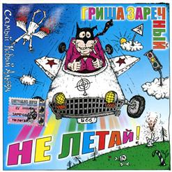 Гриша Заречный — Не Летай!