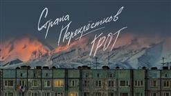 ГРОТ — Страна Перекрёстков