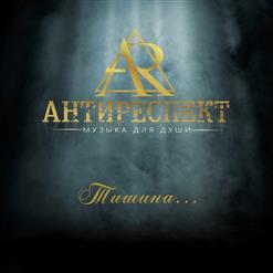 группа Антиреспект — Литера Н (Невесомость Неизвестности)