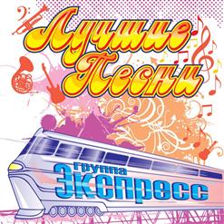Группа ''Экспресс'' — Мясоедовская