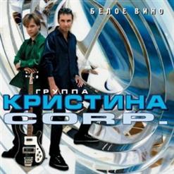 Группа ''Кристина'' — Белая Ночь