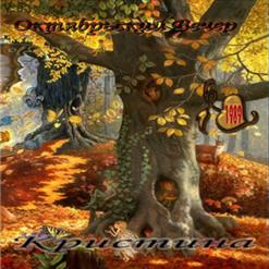 Группа ''Кристина'' — Мой Дождь