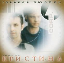 Группа ''Кристина'' — Письма