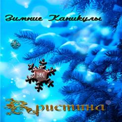 Группа ''Кристина'' — Прощай