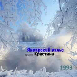 Группа ''Кристина'' — Я Не Верю