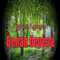 Группа "Курнуц" — Белая Берёза
