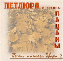 Группа Пацаны — Меня Назвали Сирота