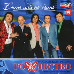 Группа ''Рождество'' — Молодость (Remix)