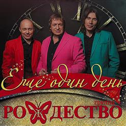 Группа ''Рождество'' — Спасибо (при уч. Катя Лель)