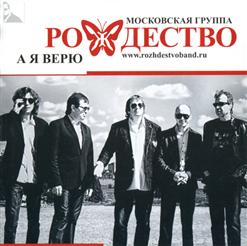 Группа ''Рождество'' — Я Рисую Родину