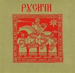 Группа ''Русичи'' — Когда Мы Были На Войне