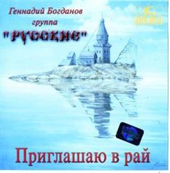 Группа Русские — Москвы златые купола