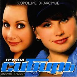 Группа Сибирь — Не Везет
