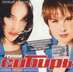 Группа Сибирь — Несерьёзная, Непутёвая