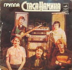 Группа Стаса Намина "Цветы" — Если тебя нет (С. Намин - В. Харитонов)