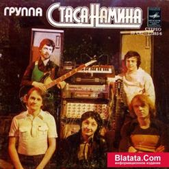 Группа Стаса Намина "Цветы" — Ностальгия по настоящему (С. Намин - А. Вознесенский)