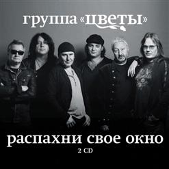 Группа Стаса Намина "Цветы" — Всё То Что Есть