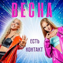 Группа Весна — Нет Контакта