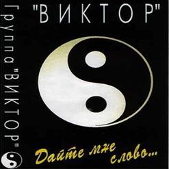 Группа ''Виктор'' — Волк