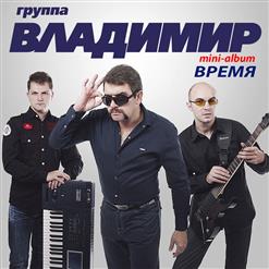 группа Владимир — Время