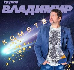 группа Владимир — Я Смотрю В Твои Глаза