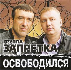 группа Запретка — А Я Такой Блатной