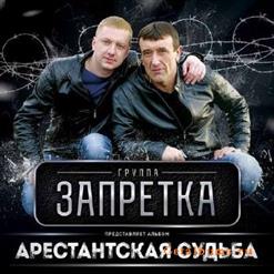 группа Запретка — Ангелы