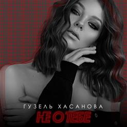 Гузель Хасанова — Не О Тебе