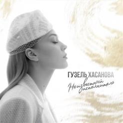 Гузель Хасанова — Призрак