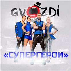 Gvozdi — Еду За Солярой
