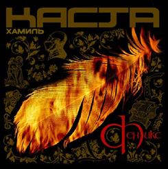 Хамиль — Пир