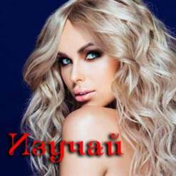 Ханна — Изучай