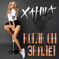Ханна — Когда Он Зайдёт