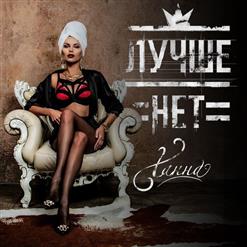 Ханна — Лучше нет