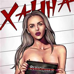 Ханна — Невиновная