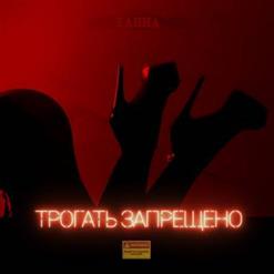 Ханна — Трогать Запрещено
