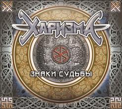 Харизма — Герой
