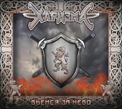 Харизма — Русский Солдат