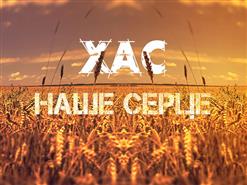 Хас — Наше Серце