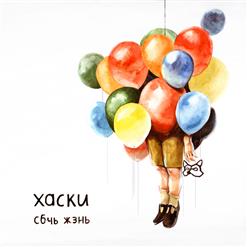 Хаски — Сибирская Язва