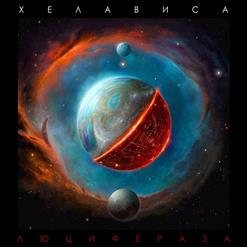 Хелависа — Дорога В Огонь